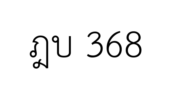 ฎบ 368